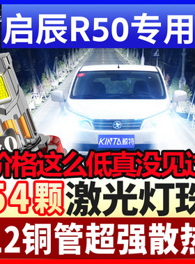 鲸特12-16款启辰R50改装led大灯R50X远近一体车灯前汽车超亮灯泡