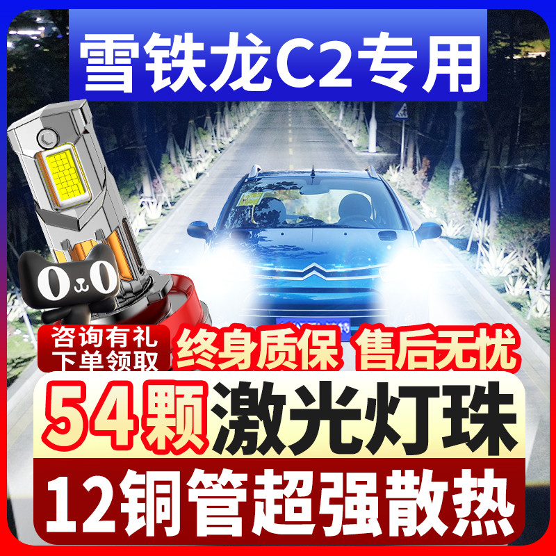 06-13款雪铁龙C2大灯LED远光灯近光激光车灯改装强光超亮白光灯泡