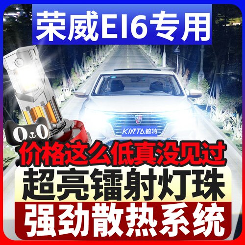 鲸特荣威Ei6专用激光led大灯