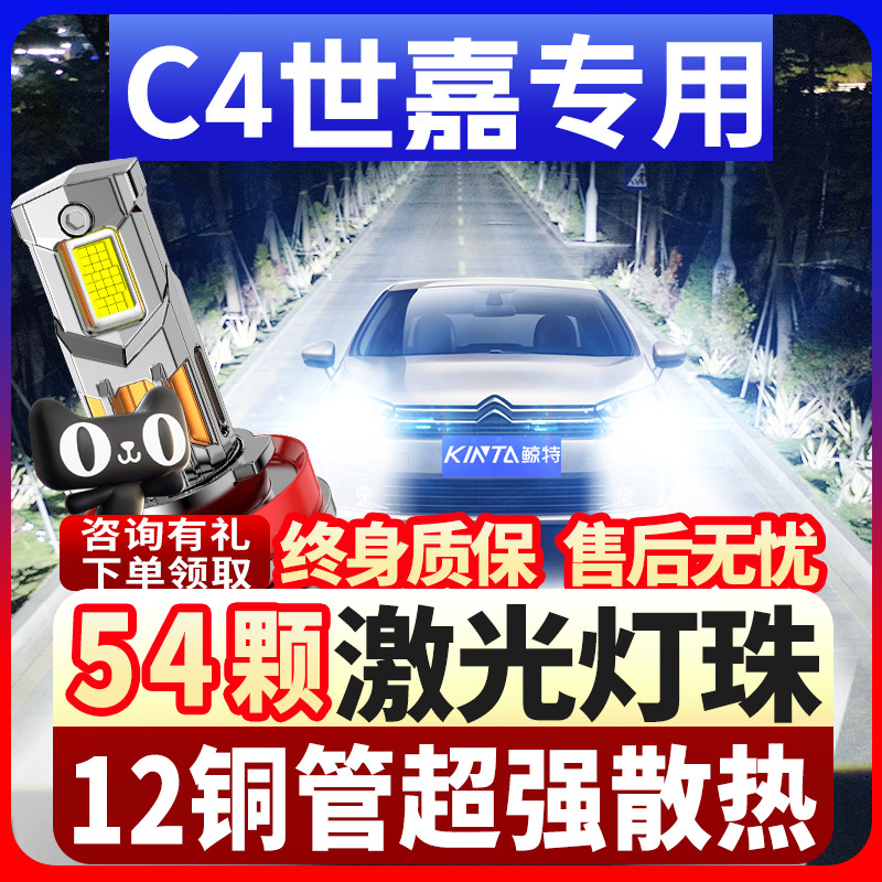 鲸特雪铁龙C4世嘉激光led大灯