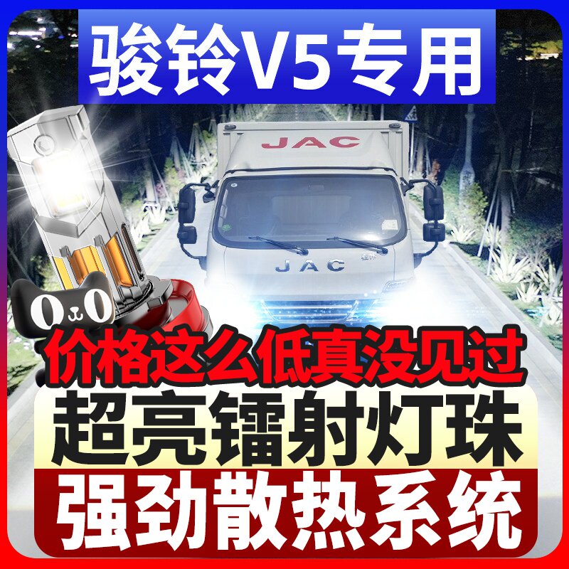鲸特骏铃V5专用科技激光led大灯