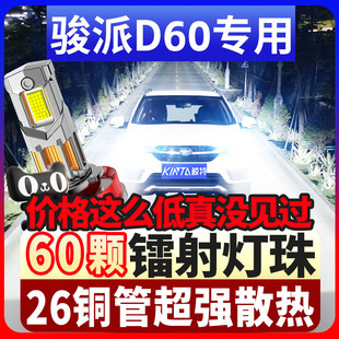 15-16-17款一汽骏派D60led车灯大灯改装强近光远光光超亮汽车灯泡