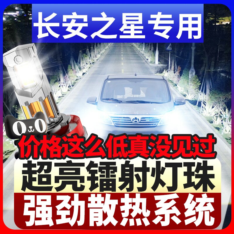 鲸特长安之星专用激光LED大灯