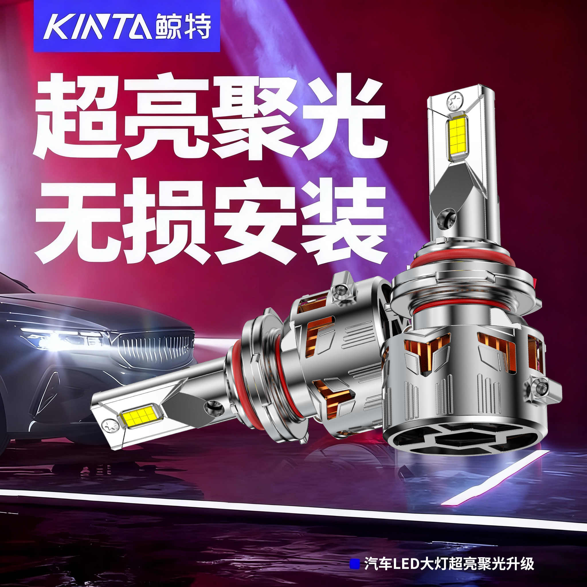 鲸特强光汽车led大灯超亮灯泡