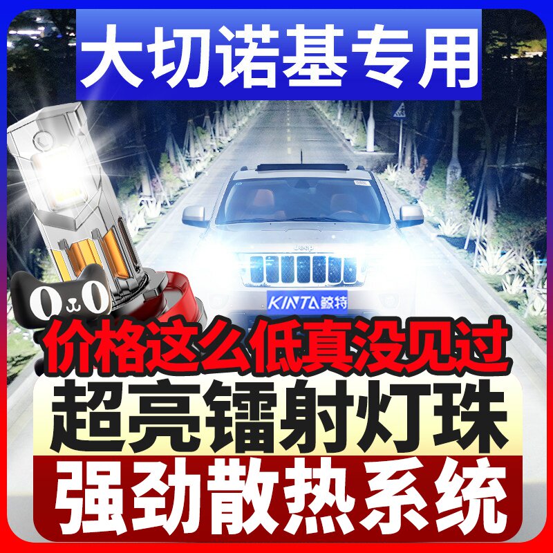 鲸特大切诺基专用科技led大灯
