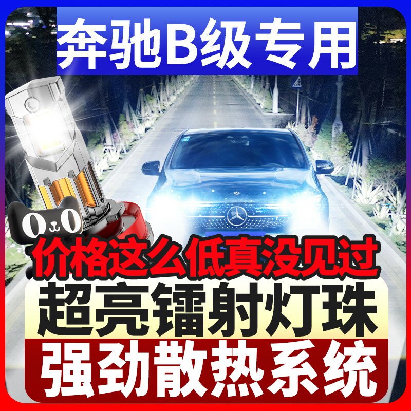 鲸特奔驰B级专用科技激光led大灯