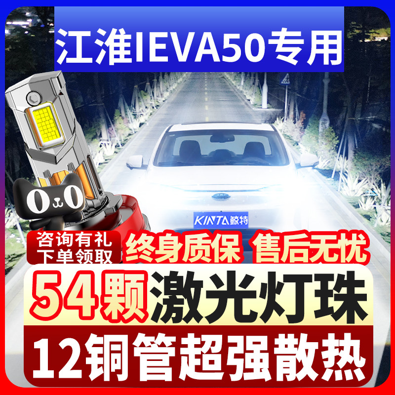 鲸特江淮iEVA50专用激光LED大灯