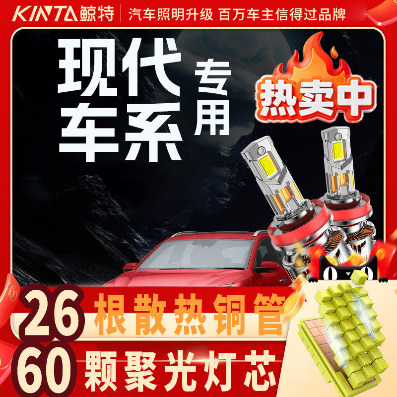 鲸特现代专用适配LED大灯