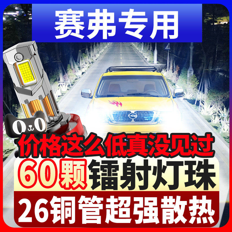 鲸特适用02-08款赛弗改装led大灯远光近光超亮激光灯透镜汽车灯泡