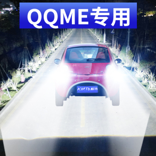 鲸特适用奇瑞QQme改装 led大灯近光灯远光灯超亮强光透镜前车灯泡