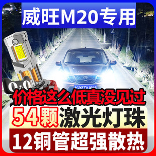 13-18款北汽威旺M20led近光远光前大灯车灯改装强光超亮灯泡专用