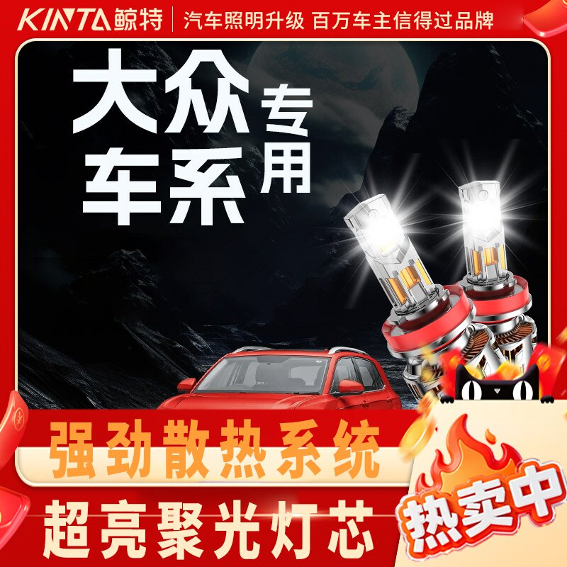 鲸特大众专用科技激光LED大灯