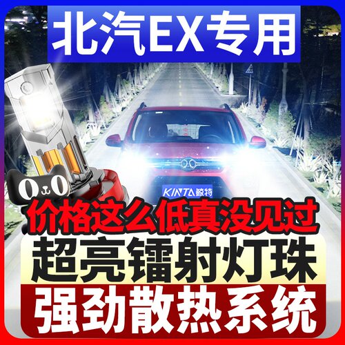 鲸特北汽EX专用科技激光led大灯