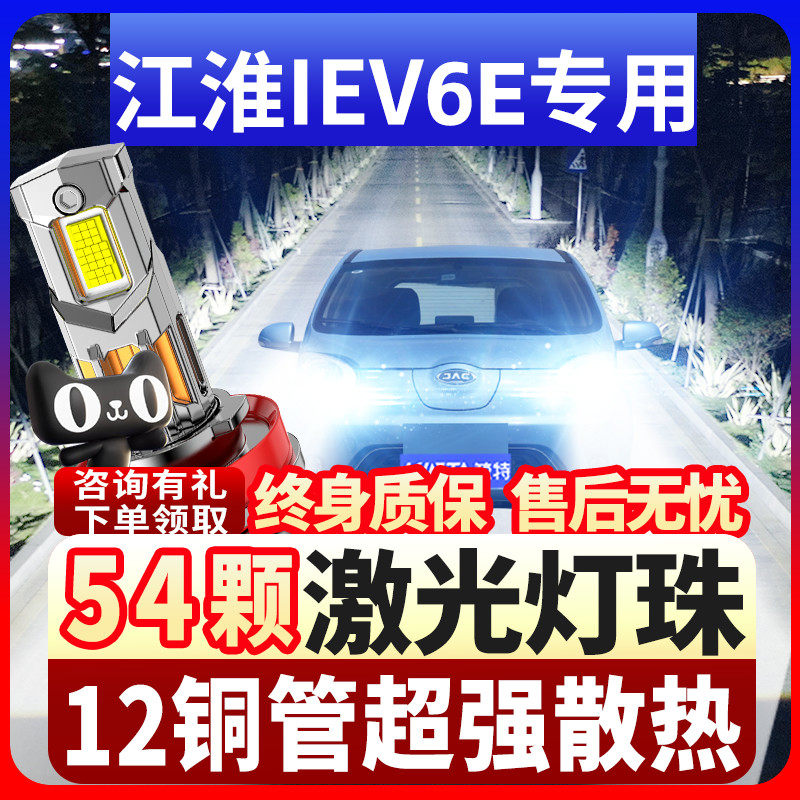 鲸特江淮iEV6E专用激光LED大灯