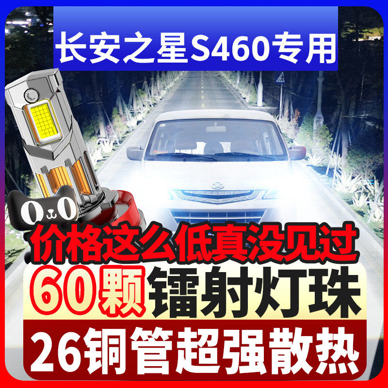 适用08-12款长安之星S460改装LED前大灯超亮聚光远光近光汽车灯泡