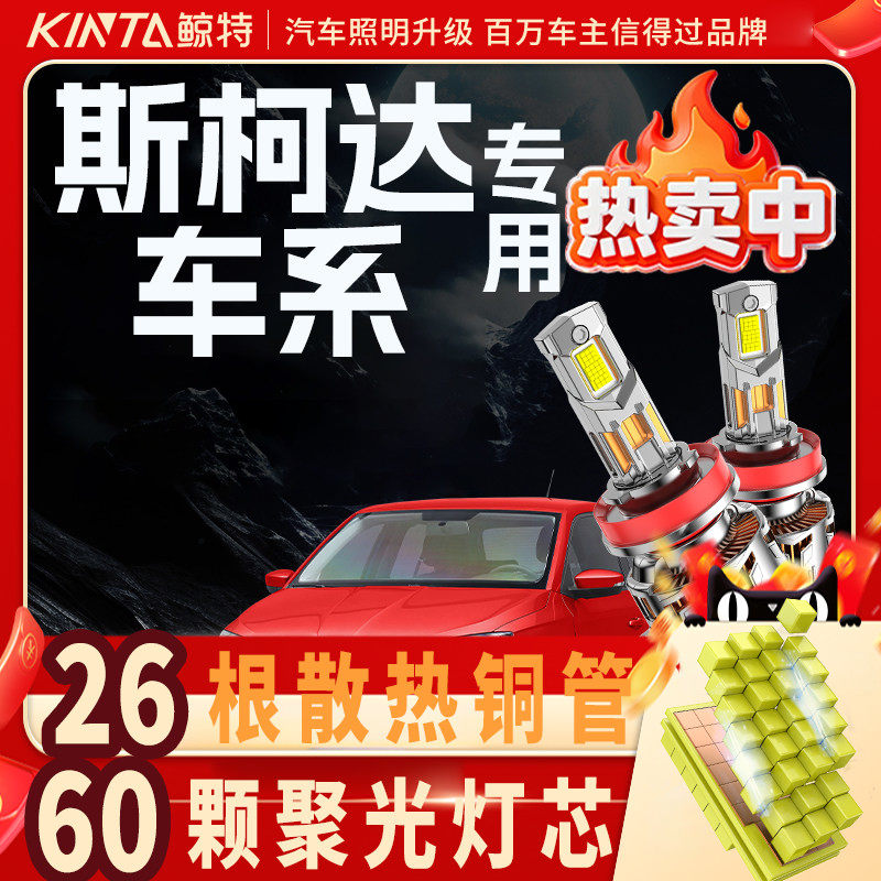 适用斯柯达led大灯昊锐明锐柯米克晶锐速派野帝Yet柯珞克改装灯泡