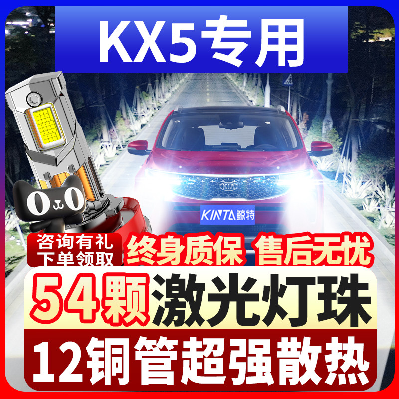 鲸特起亚KX5专用激光led大灯