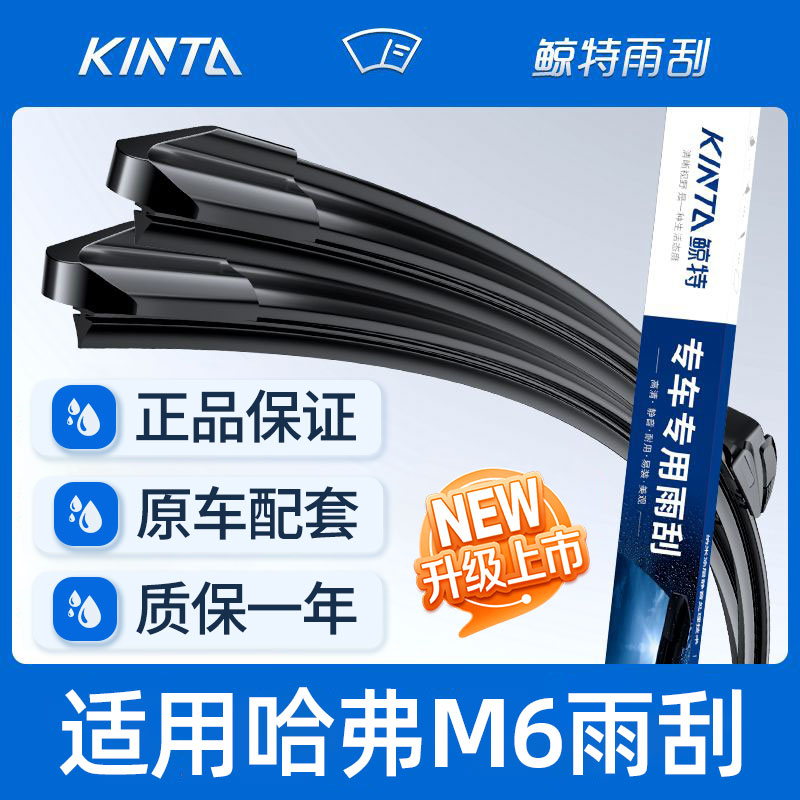 鲸特【哈弗M6雨刮器】无骨静音