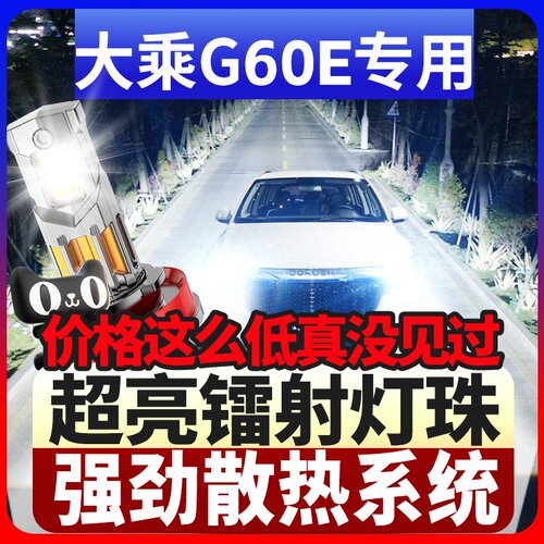 鲸特大乘G60E专用激光LED大灯