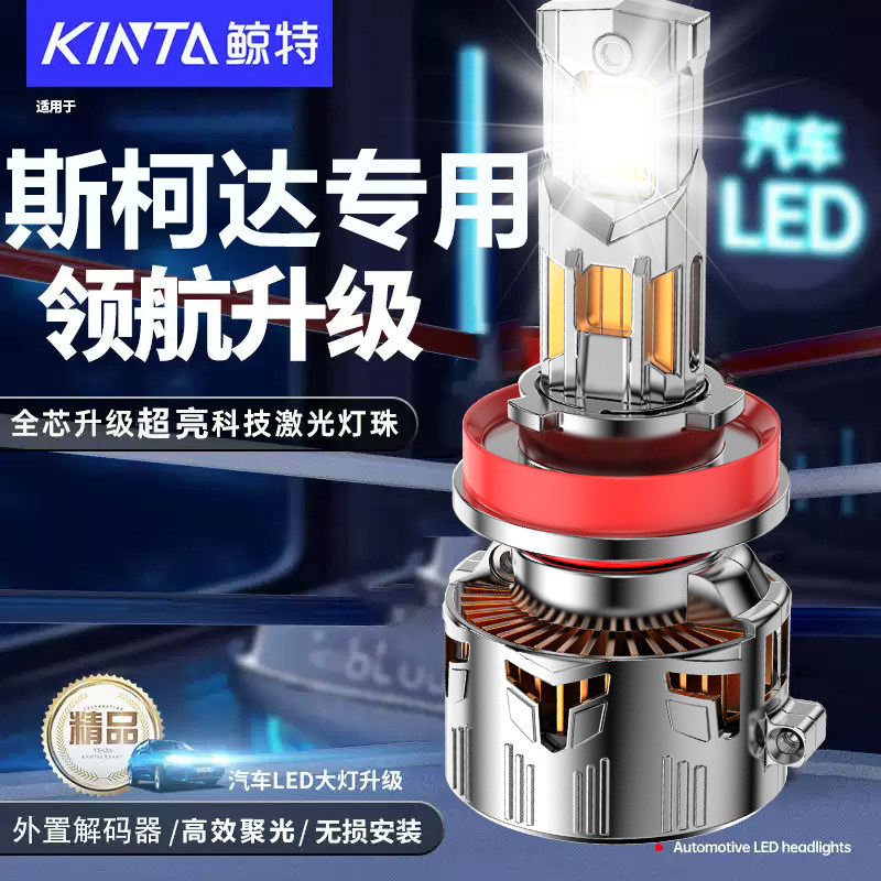 鲸特斯柯达专用科技激光LED大灯