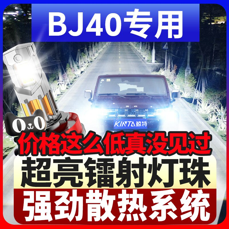 鲸特北京BJ40专用激光LED大灯