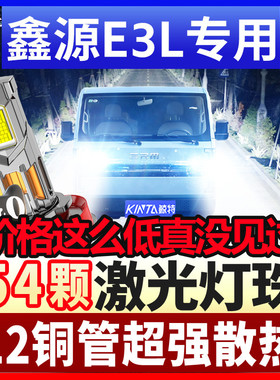 适用新能源SRM鑫源E3L货车专用led远光近光大灯灯泡超亮聚光灯