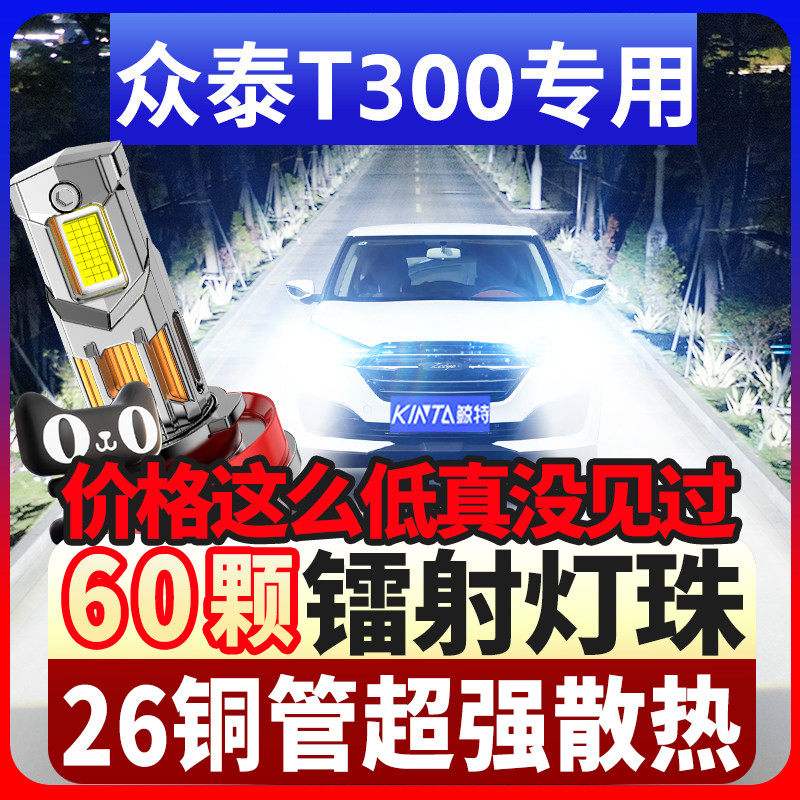鲸特众泰t300专用科技led大灯
