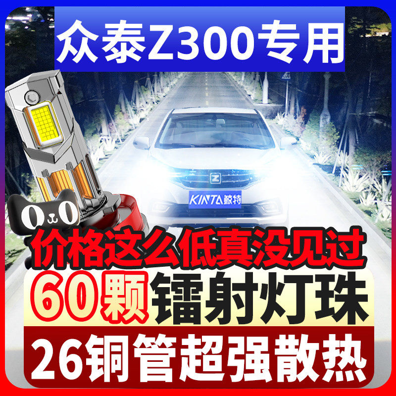 鲸特众泰Z300专用科技led大灯