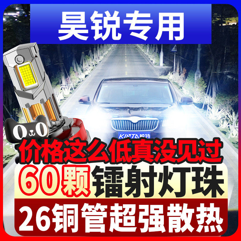 昊锐led激光前大灯09-10-12-13款远光近光雾灯车灯超亮灯泡