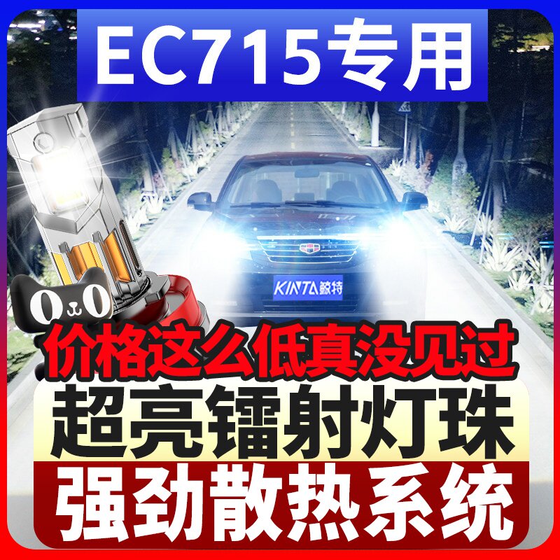 鲸特帝豪EC715专用科技led大灯
