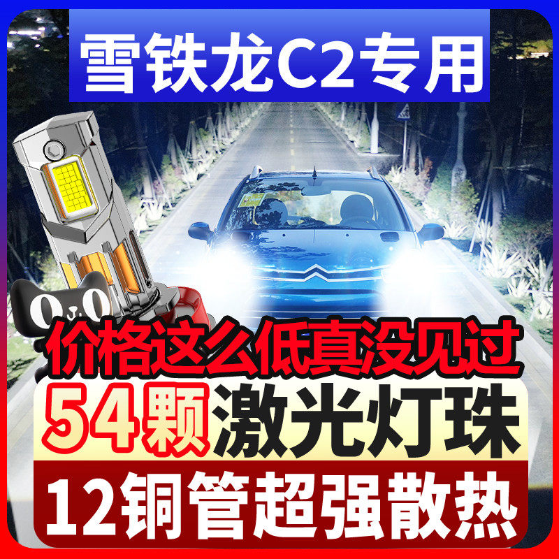06-13款雪铁龙C2大灯LED远光灯近光激光车灯改装强光超亮白光灯泡