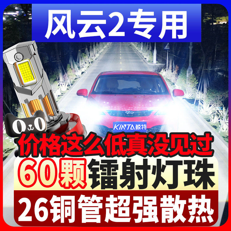10-13-14-15-16款奇瑞风云2大灯led近光远光车灯改装雾灯超亮灯泡