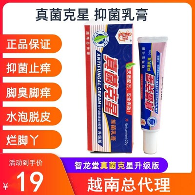 越南真菌克星抑菌乳膏智龙堂脚气水泡灰指甲软膏止痒手足脱皮脚31