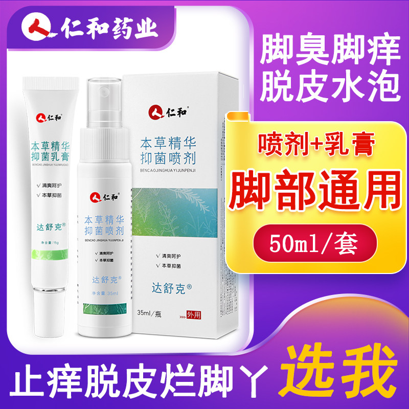 真菌克星抑菌乳膏达舒克草本精华抑菌喷剂乳膏杀除足部真菌抑制真