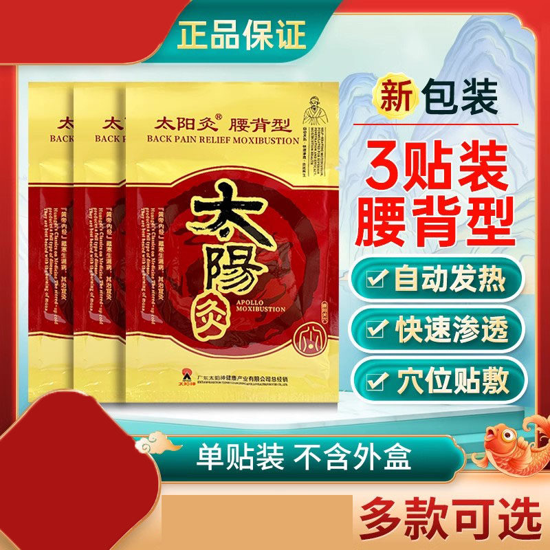 太阳神灸贴新腰背型太阳灸腰椎肩周颈椎寒湿型颈椎型非江西报恩堂