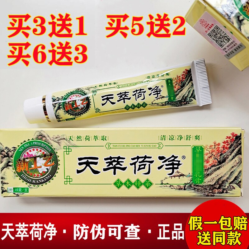 1支装官方正品天萃荷净翠箤卒竺天净静草本抑菌乳膏天荷净萃软膏9