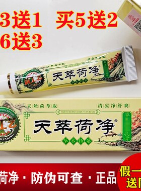 1支装官方正品天萃荷净翠箤卒竺天净静草本抑菌乳膏天荷净萃软膏9