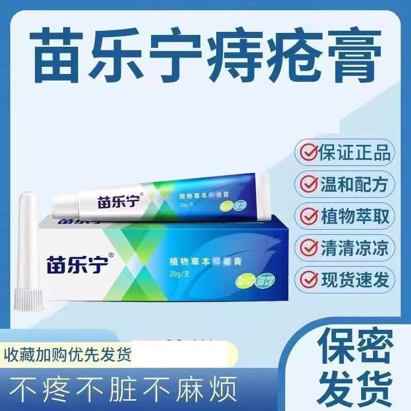苗乐宁旗舰店软膏正品医院同款痔疮膏非梵赞草本抑菌膏官方官网52