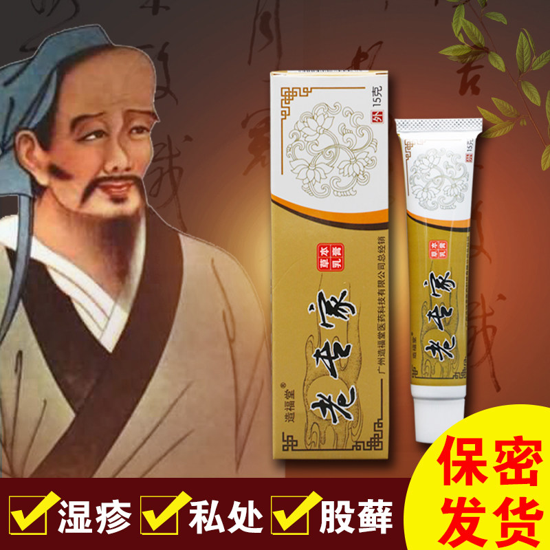 造福堂老专家草本乳膏止痒膏皮肤湿痒干 干燥瘙痒抑菌全身痒外用