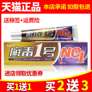 正品夫敏克癣毒1号抑菌乳膏癣毒一号草本软膏外用814647776
