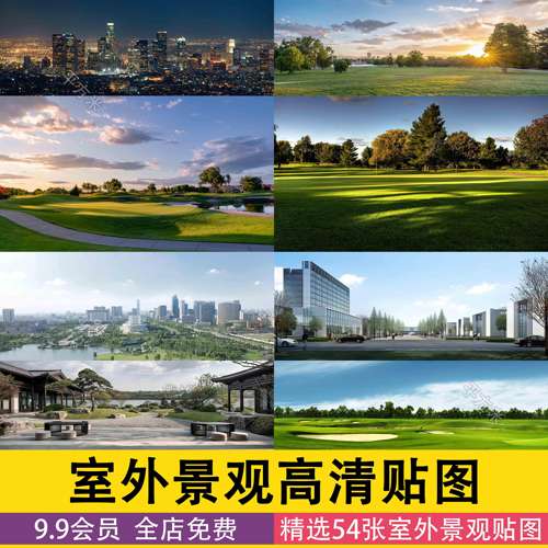 窗外窗景外景vr户外3d高清3dmax材质贴图城市建筑小区别墅su贴图
