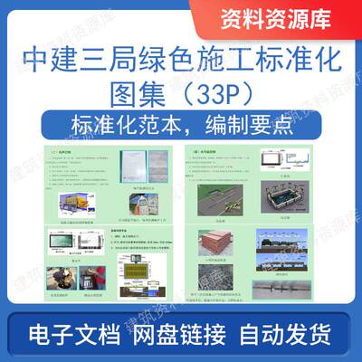 中建三局绿色施工标准化图集pdf土建建筑工程土木参考文件资料