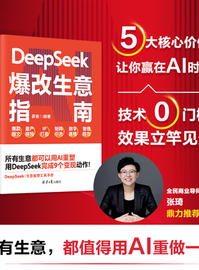 DeepSeek爆改生意指南 所有生意都值得用AI重做一遍 张琦手把手教你AI时代的商业实用手册实战指南为创业者提供智能转型的解决方案