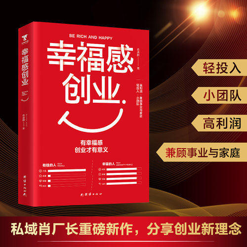幸福感创业 有幸福创业才有意义 肖厂长新书肖逸群真实案例普通人创业方法的解析轻投入小团队高利润兼顾事业与家庭的创业方式