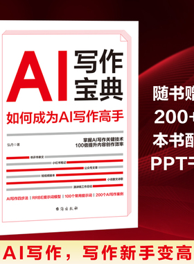 AI写作宝典 如何成为AI写作高手 AI写作提升指南+实战案例 弘丹新作文笔速成手册零基础AI写作四步法案例应用教程实操技巧运用书籍