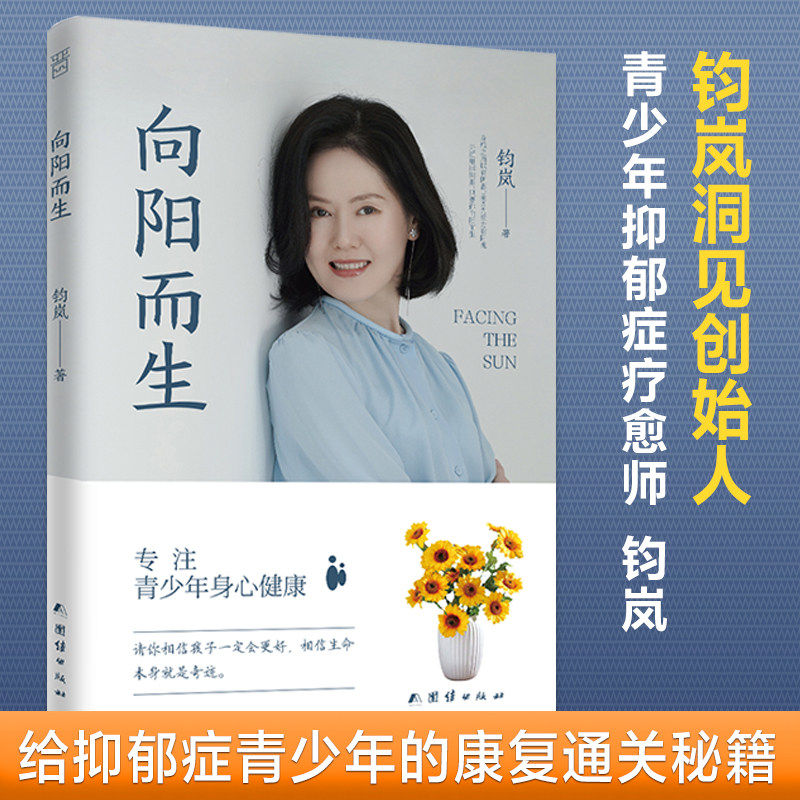 向阳而生：抑郁症孩子康复的实用指南 撕开抑郁的真相向阳而生 百万抑郁互助社群抑郁研究所写给泛抑郁人群治愈青少年身心健康书籍