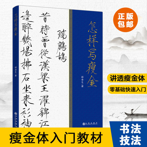 怎样写瘦金邱金生瘦金体入门教程