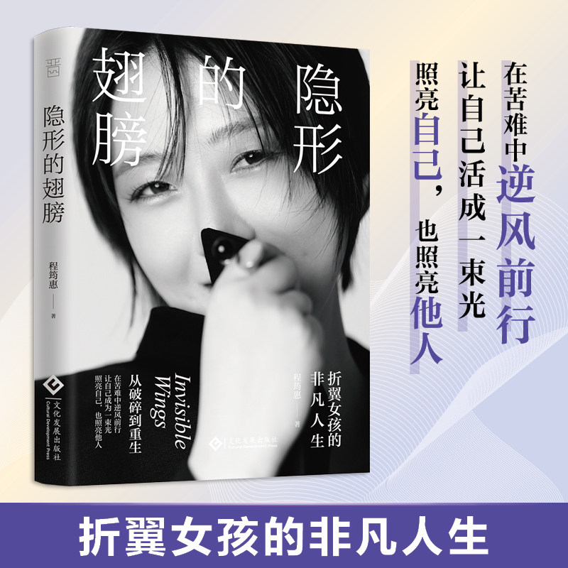 隐形的翅膀 程筠惠折翼女孩的非凡人生 在苦难中逆风前行 让自己活成一束光 照亮自己 也照亮别人 无论何时都不要放弃活下去的勇气