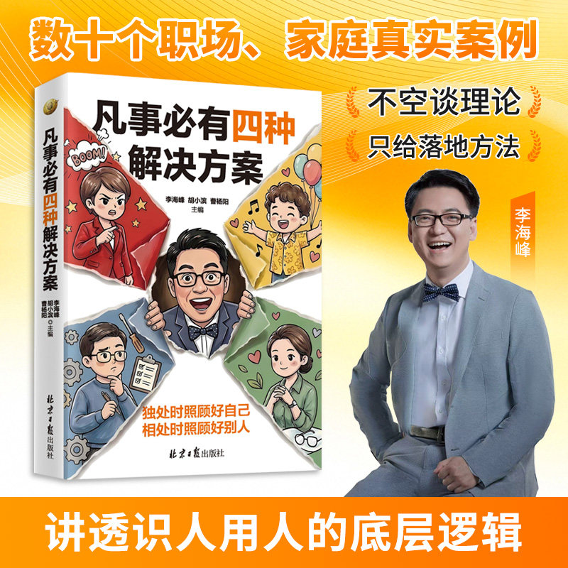 凡事必有四种解决方案 李海峰 独处时照顾好自己，相处时照顾好别人 讲透识人用人的底层逻辑