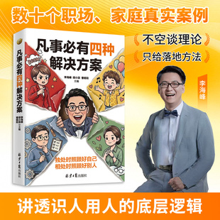 凡事必有四种解决方案 李海峰 独处时照顾好自己，相处时照顾好别人 讲透识人用人的底层逻辑